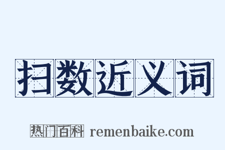 扫数近义词是什么意思的图片